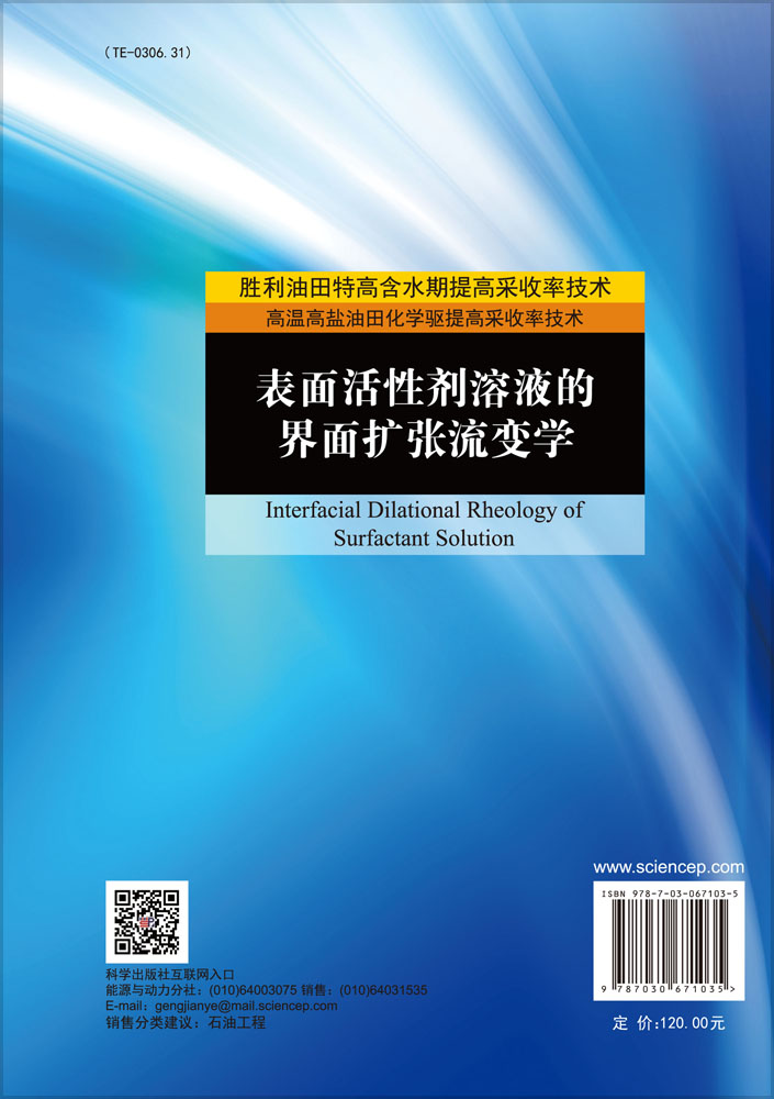 表面活性剂溶液的界面扩张流变学=Interfacial Dilational Rheology of Surfactant Solution