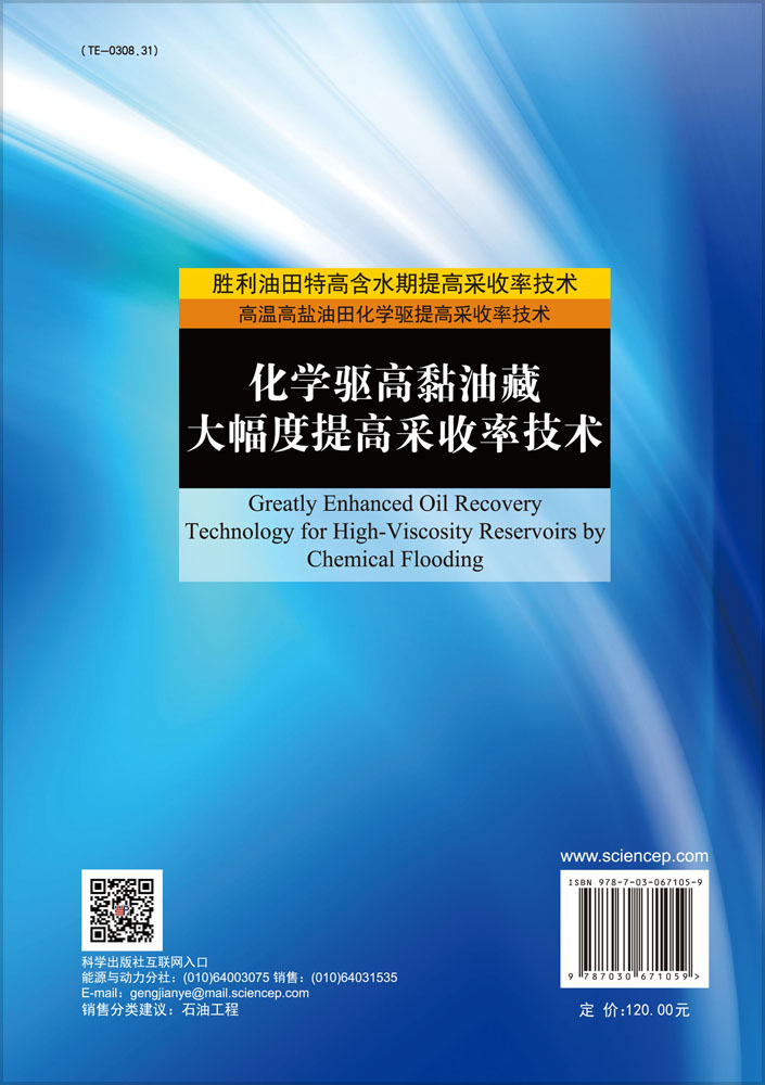 化学驱高黏油藏大幅度提高采收率技术=Greatly Enhanced Oil Recovery Technology for High-Viscosity Reservoirs by Chemical Flooding