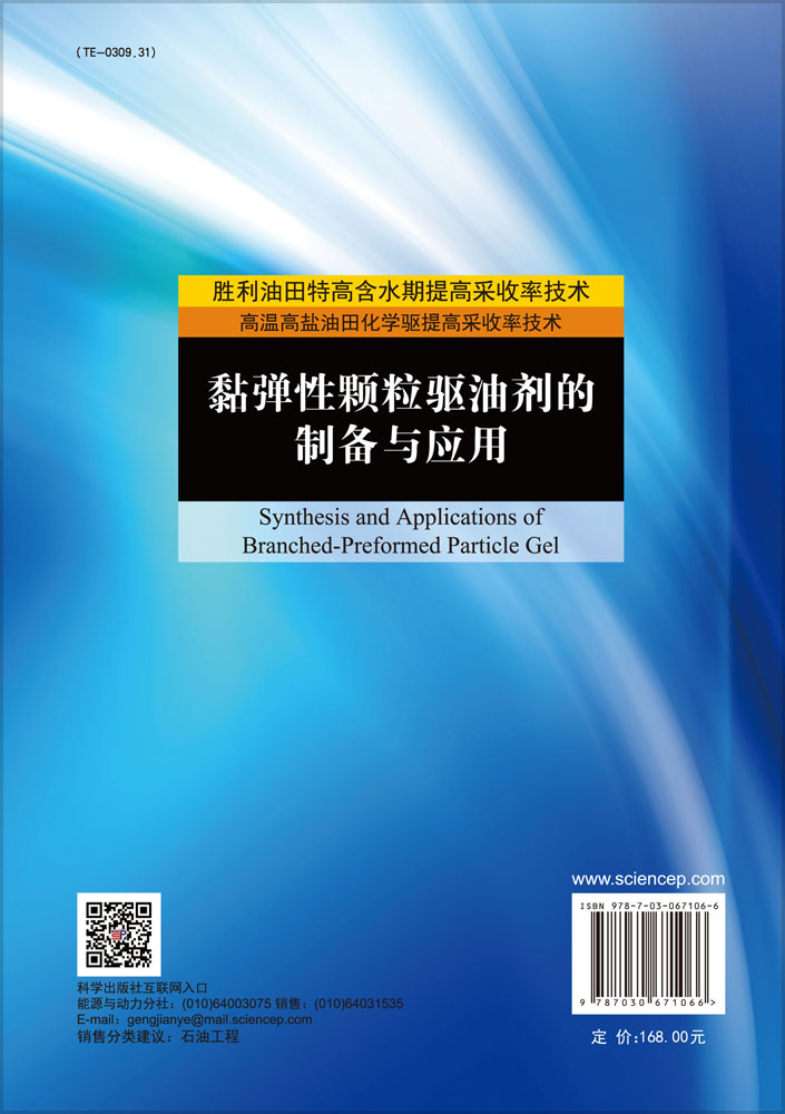 黏弹性颗粒驱油剂的制备与应用=Synthesis and Applications of Branched- Preformed Particle Gel