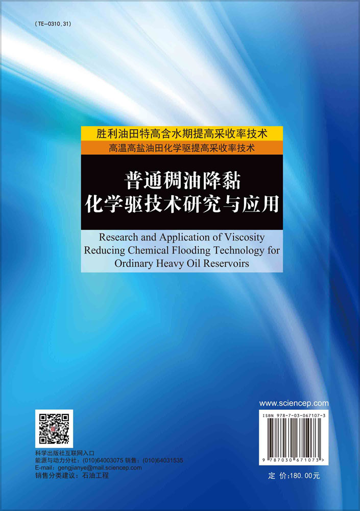 普通稠油降黏化学驱技术研究与应用=Research and Application of Viscosity Reducing Chemical Flooding Technology for Ordinary Heavy Oil Reservoirs