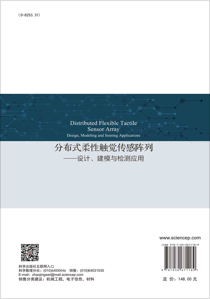 分布式柔性触觉传感阵列:设计、建模、检测应用