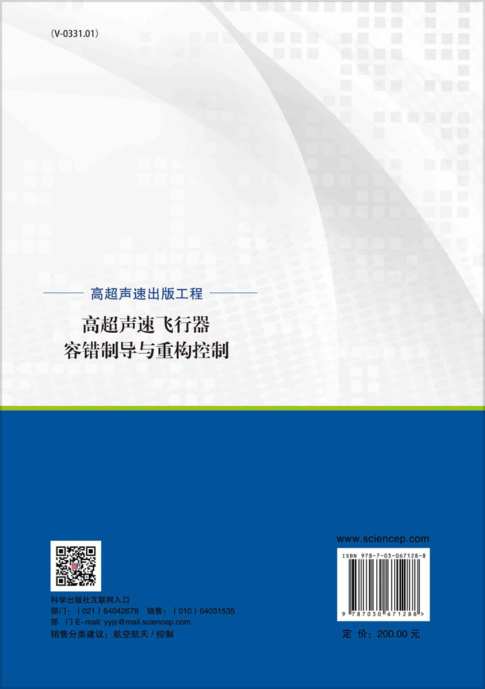 高超声速飞行器容错制导与重构控制