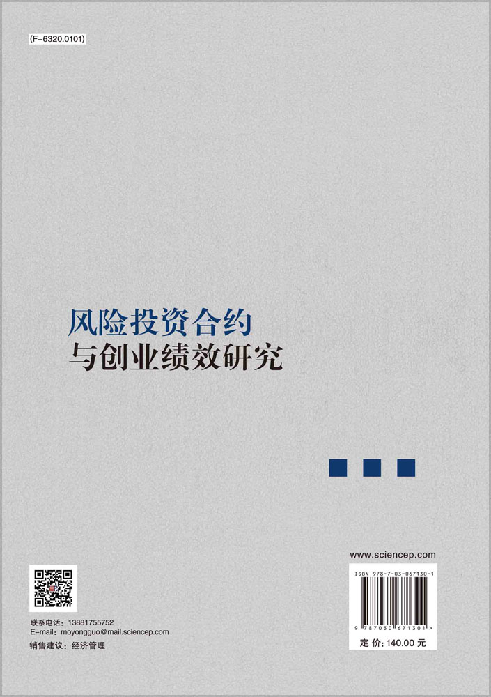 风险投资合约与创业绩效研究