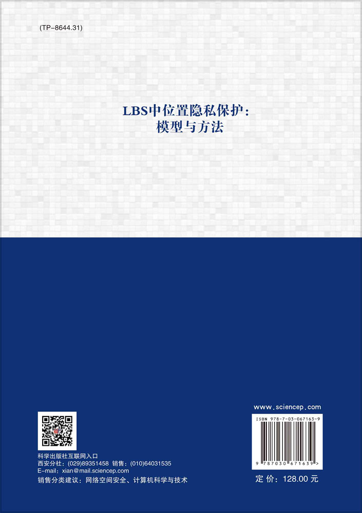 LBS中位置隐私保护：模型与方法