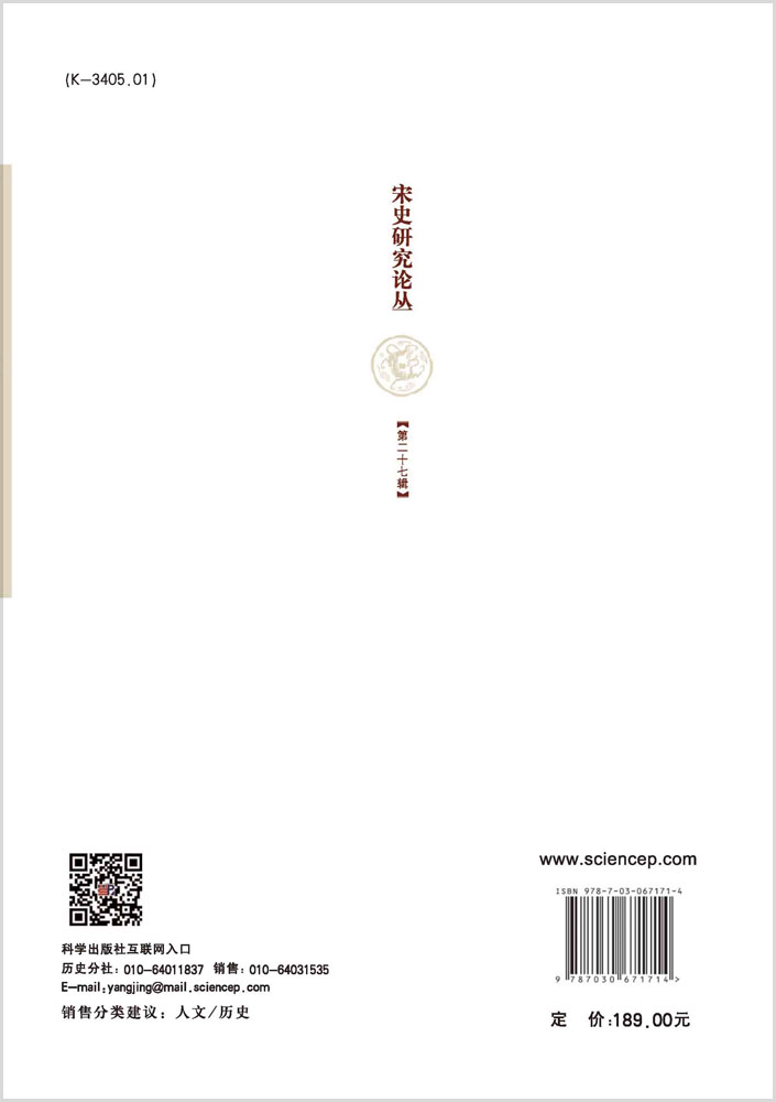 宋史研究论丛第27辑
