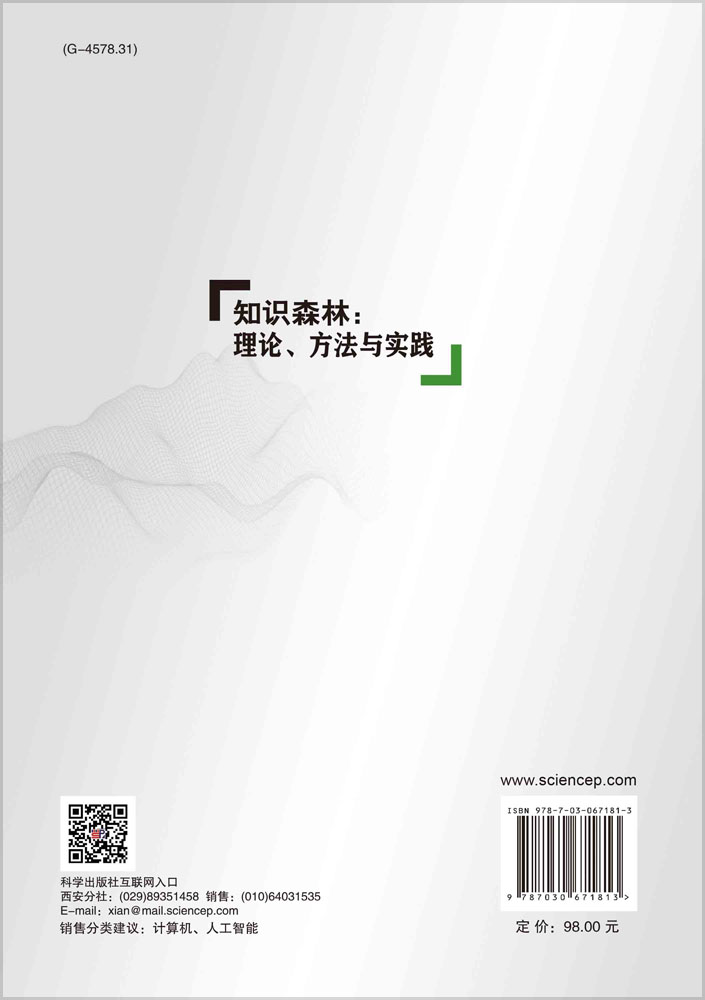 知识森林 : 理论、方法与实践