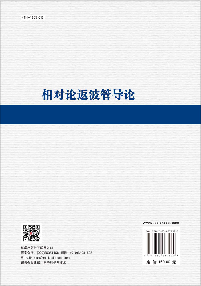 相对论返波管导论