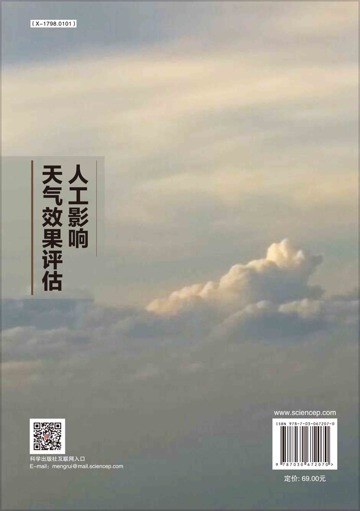 人工影响天气效果评估