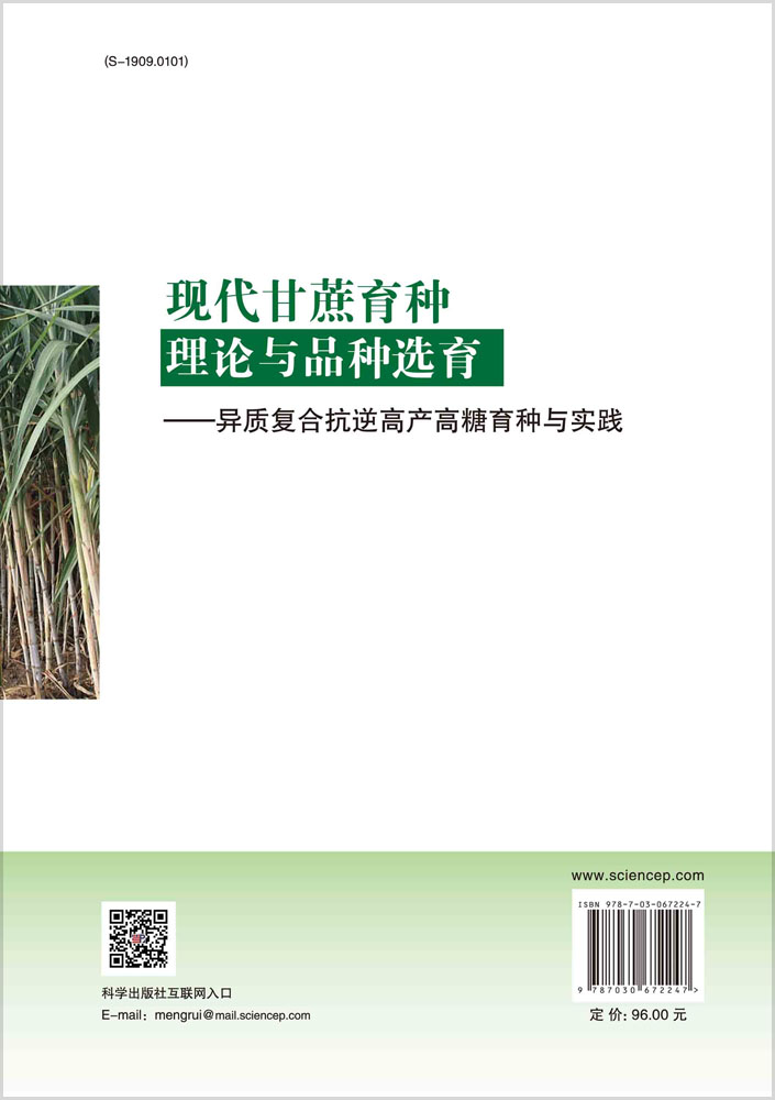 现代甘蔗育种理论与品种选育——异质复合抗逆高产高糖育种与实践