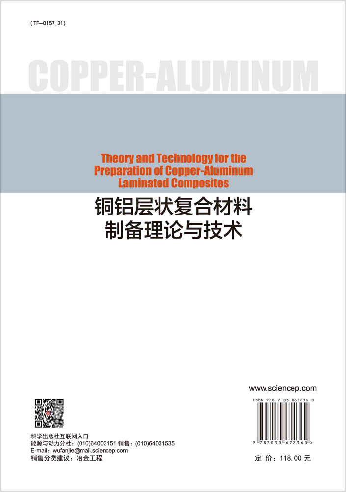 铜铝层状复合材料制备理论与技术