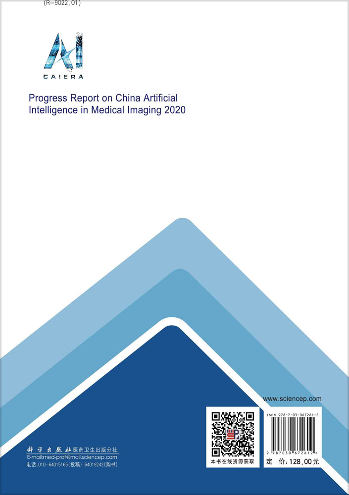 中国医学影像人工智能发展报告（2020）