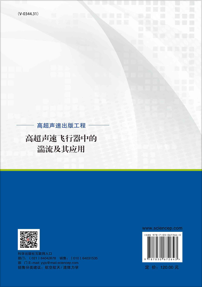 高超声速飞行器中的湍流及其应用