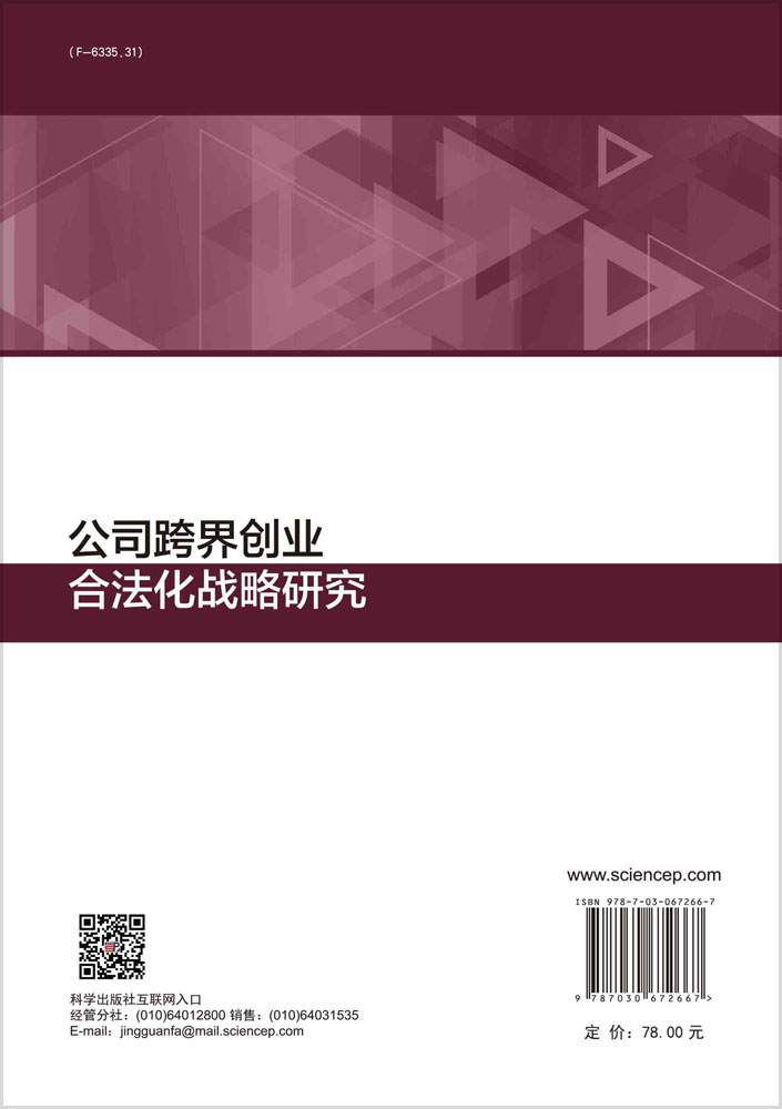 公司跨界创业合法化战略研究