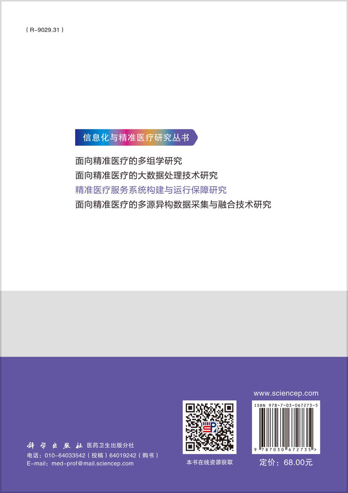 精准医疗服务系统构建与运行保障研究