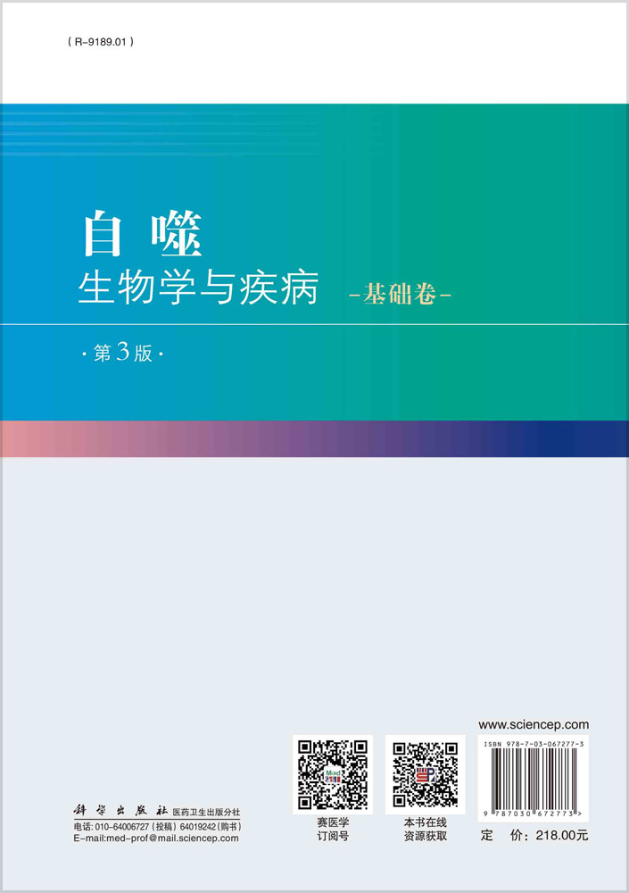 自噬--生物学与疾病.基础卷（第3版）