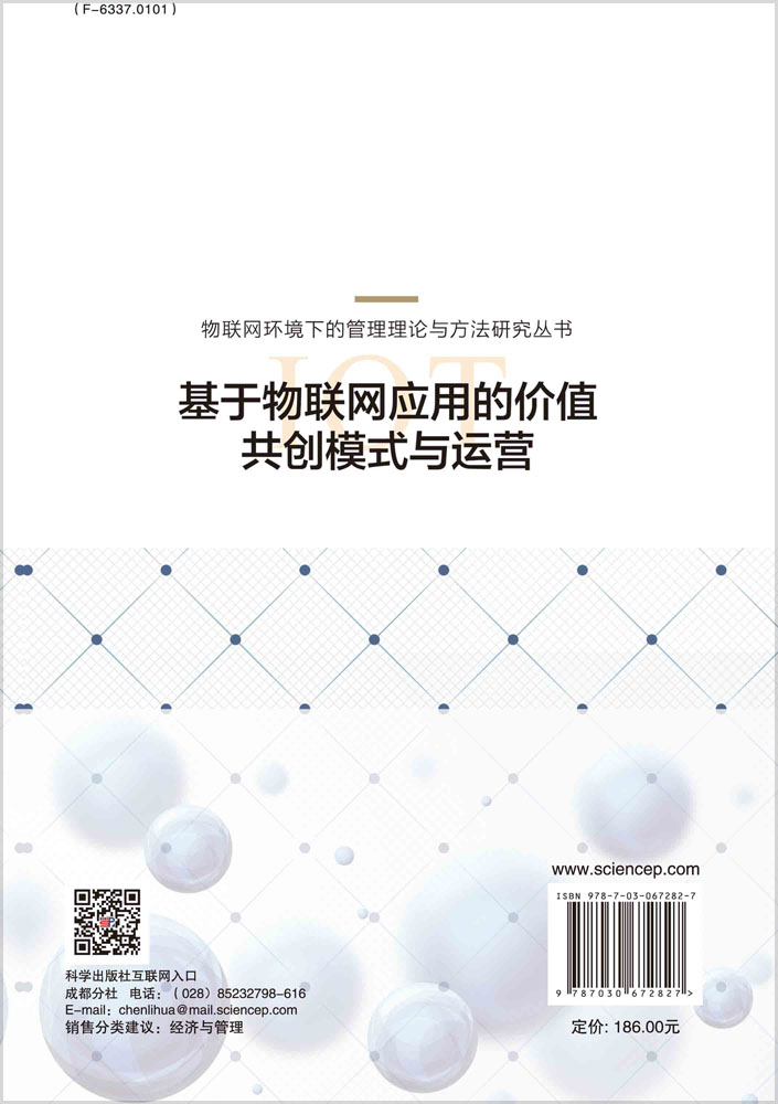 基于物联网应用的价值共创模式与运营