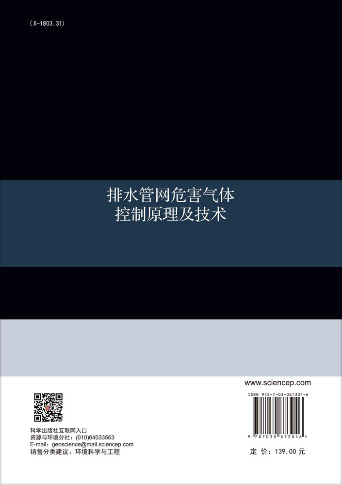 排水管网危害气体控制原理及技术