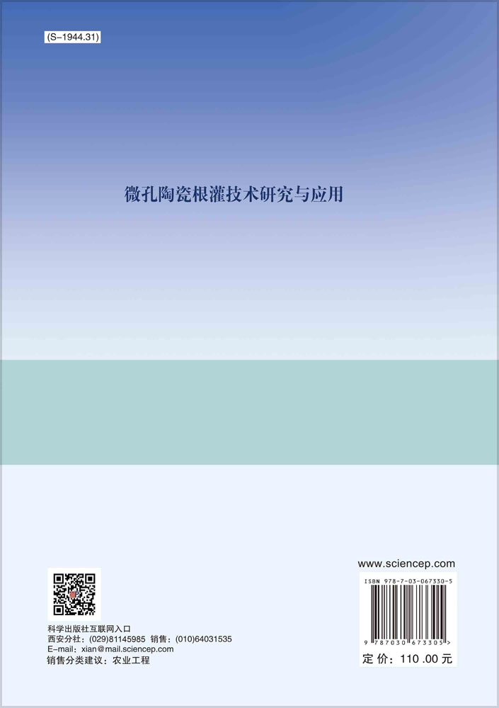 微孔陶瓷根灌技术研究与应用