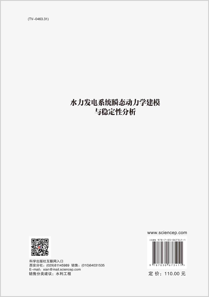 水力发电系统瞬态动力学建模与稳定性分析