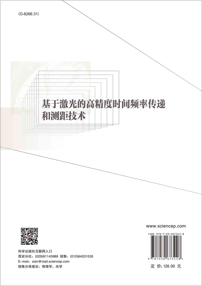 基于激光的高精度时间频率传递和测距技术