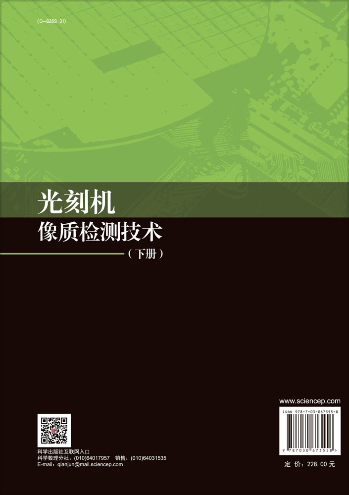 光刻机像质检测技术（下册）