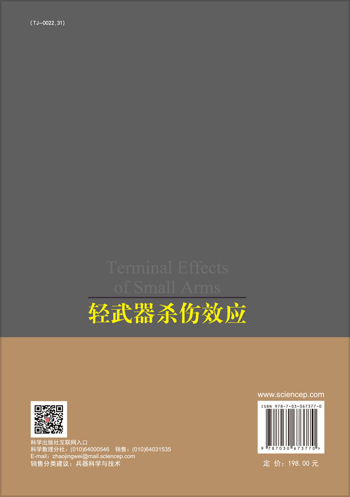 轻武器杀伤效应