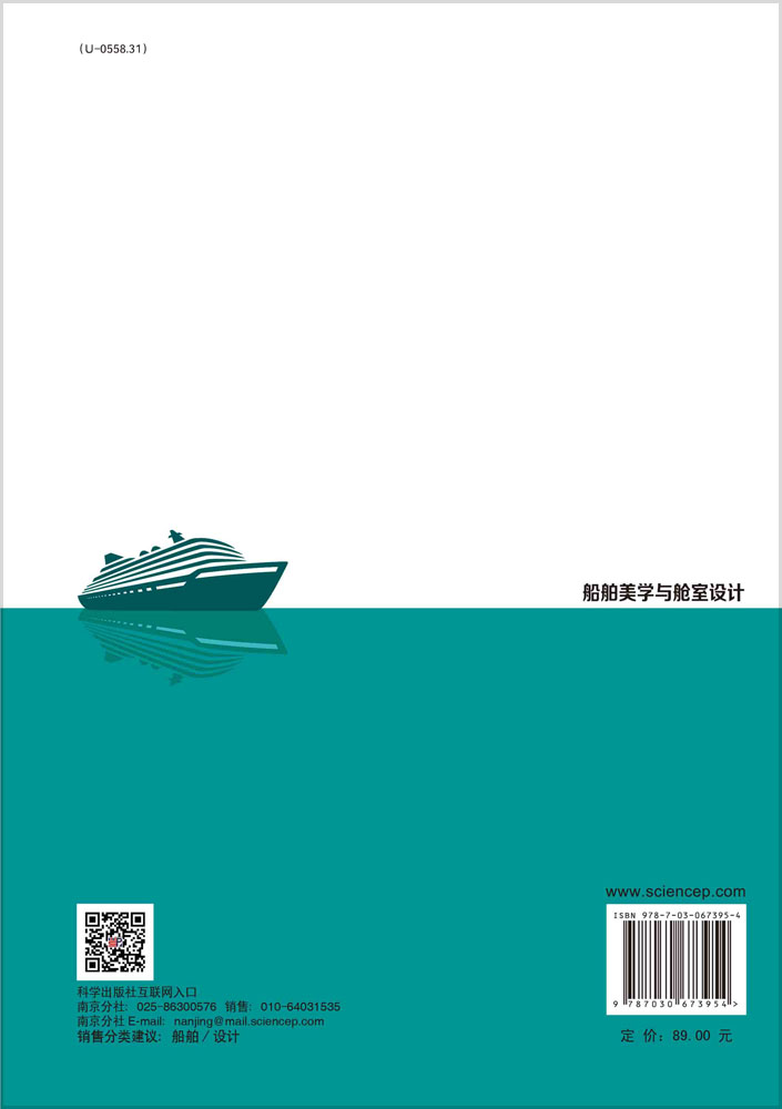 船舶美学与舱室设计