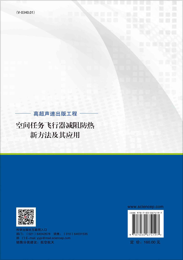 空间任务飞行器减阻防热新方法及其应用