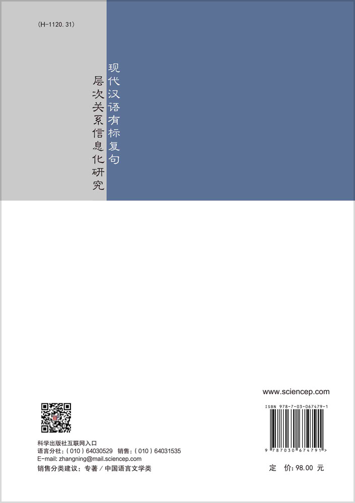 现代汉语有标复句层次关系信息化研究