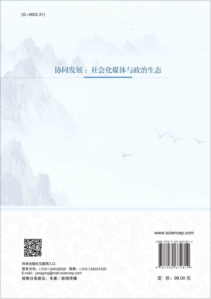 协同发展：社会化媒体与政治生态