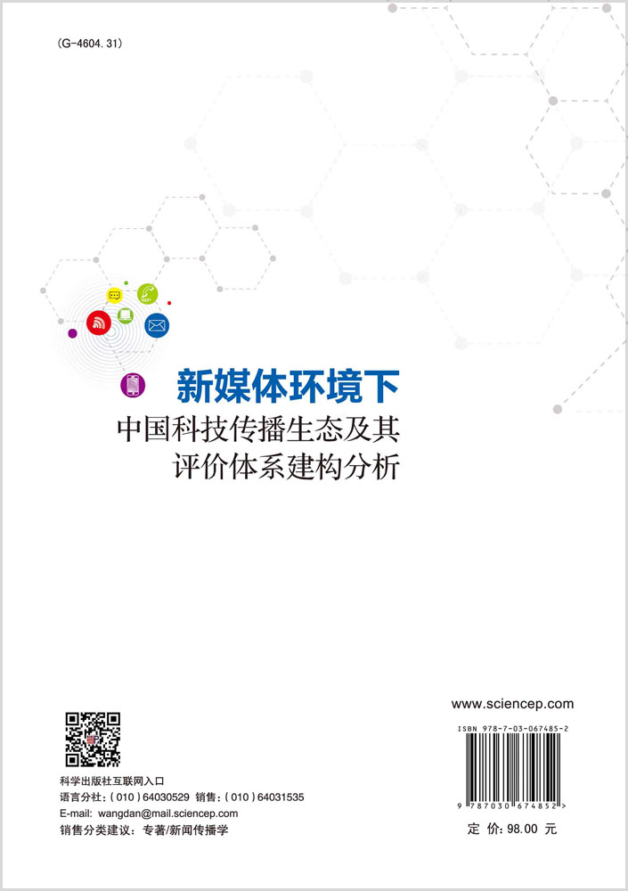 新媒体环境下中国科技传播生态及其评价体系建构分析