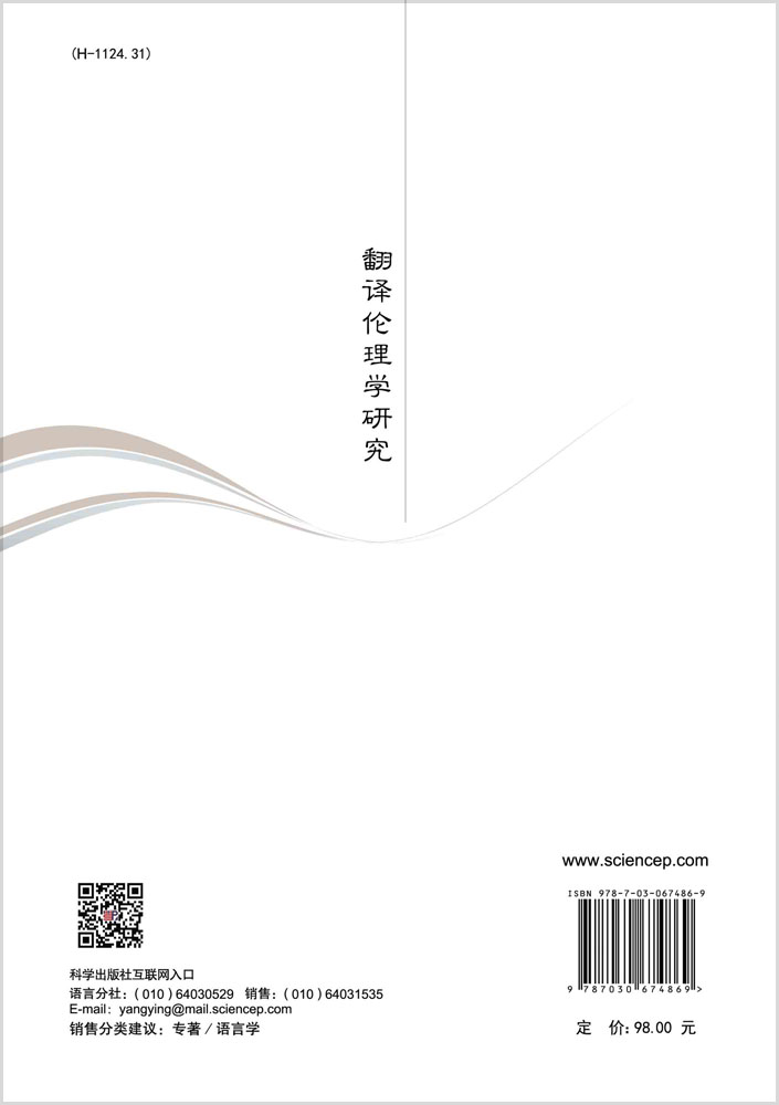 翻译伦理学研究