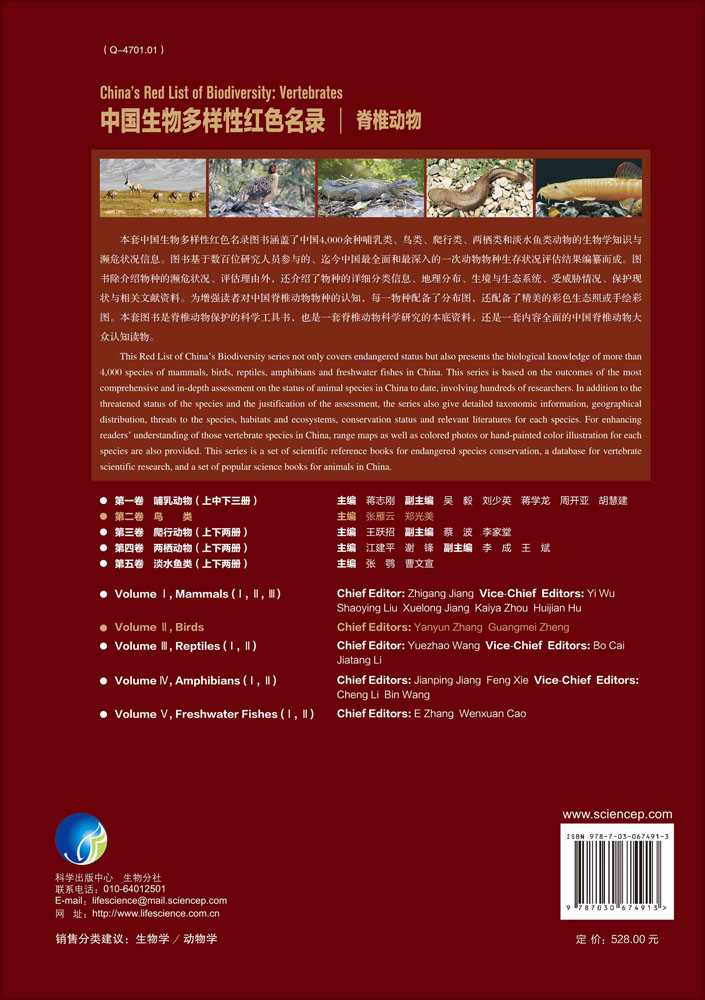 中国生物多样性红色名录: 脊椎动物 第二卷 鸟类