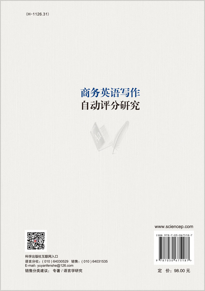 商务英语写作自动评分研究
