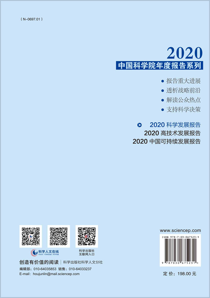 2020科学发展报告