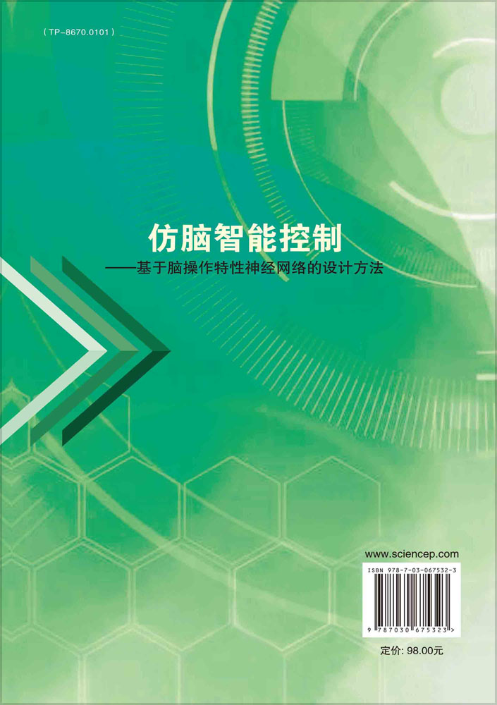 仿脑智能控制：基于脑操作特性神经网络的设计方法