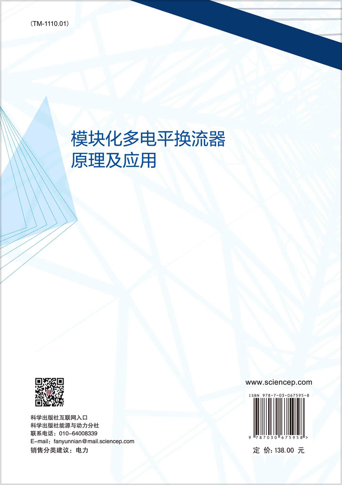 模块化多电平换流器原理及应用