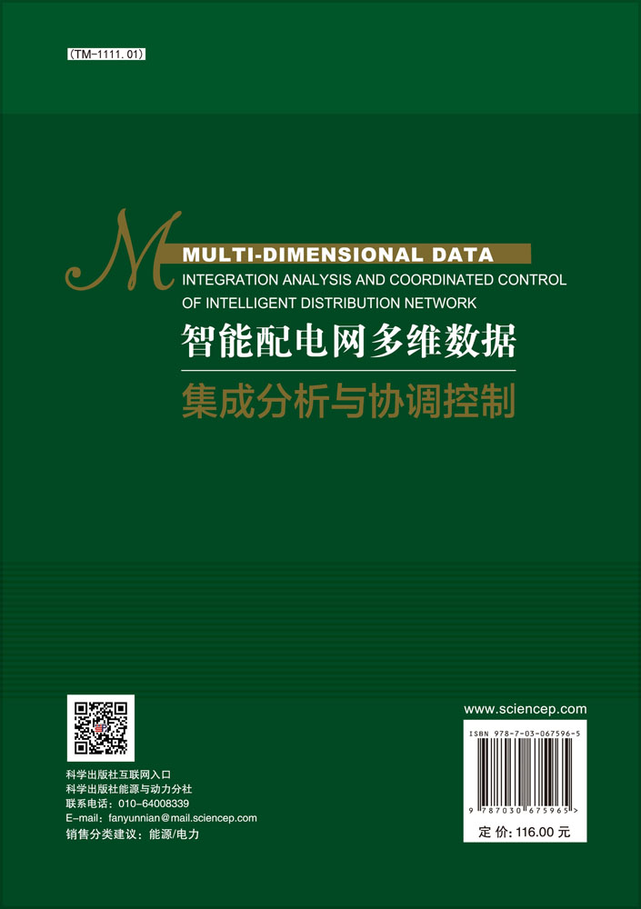 智能配电网多维数据集成分析与协调控制=Multi-dimensional Data Integration Analysis and Coordinated Control of Intelligent Distribution Network