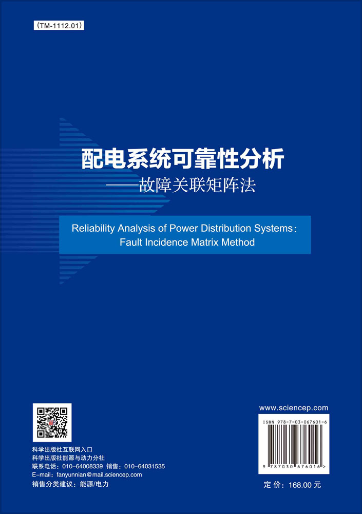 配电系统可靠性分析——故障关联矩阵法=Reliability Analysis of Power Distribution Systems: Fault Incidence Matrix Method