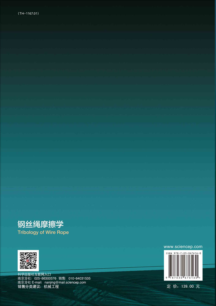 钢丝绳摩擦学
