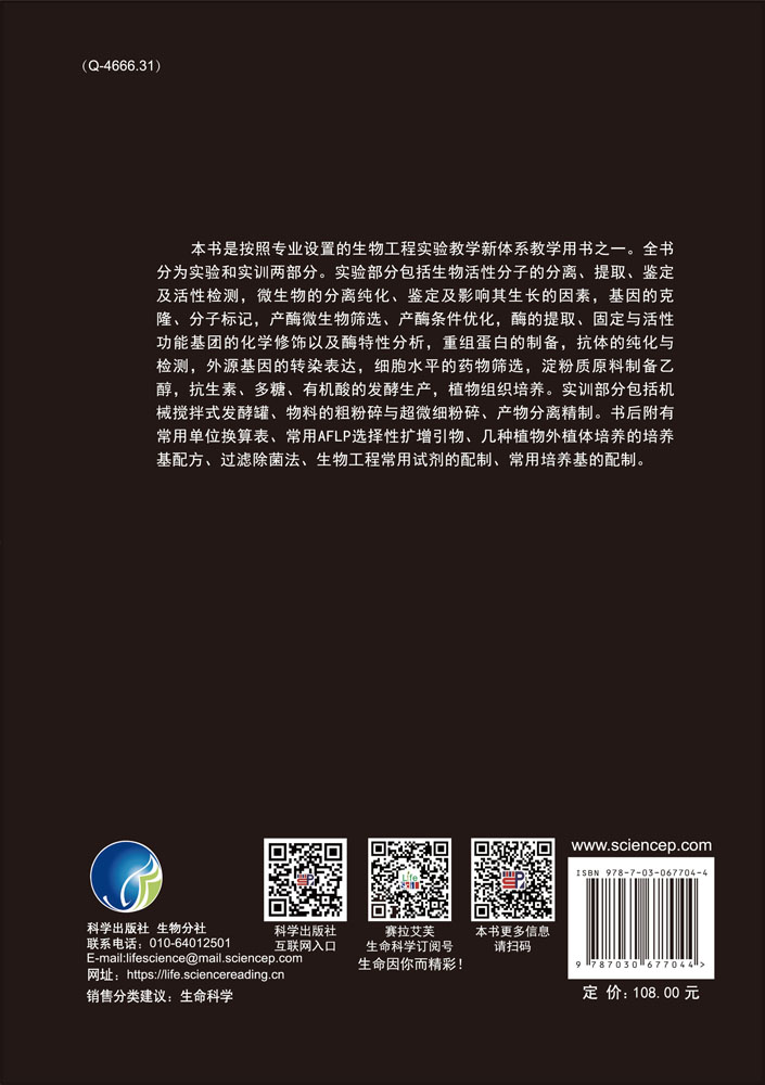 生物工程实验指南——综合实验原理与实践