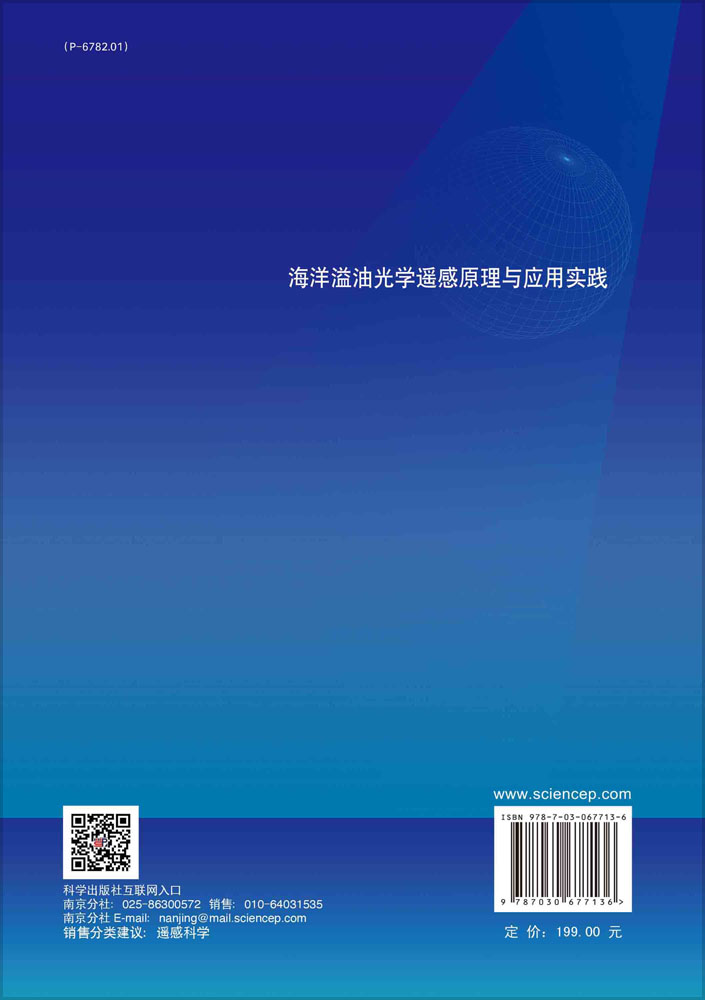 海洋溢油光学遥感原理与应用实践