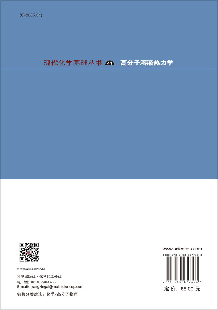高分子溶液热力学
