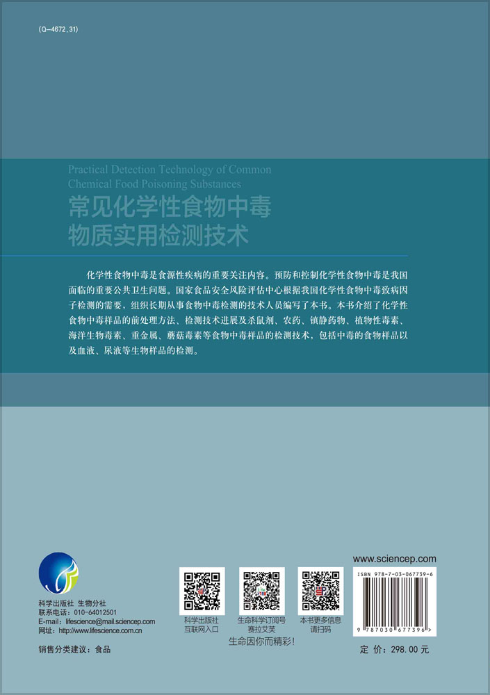 常见化学性食物中毒物质实用检测技术