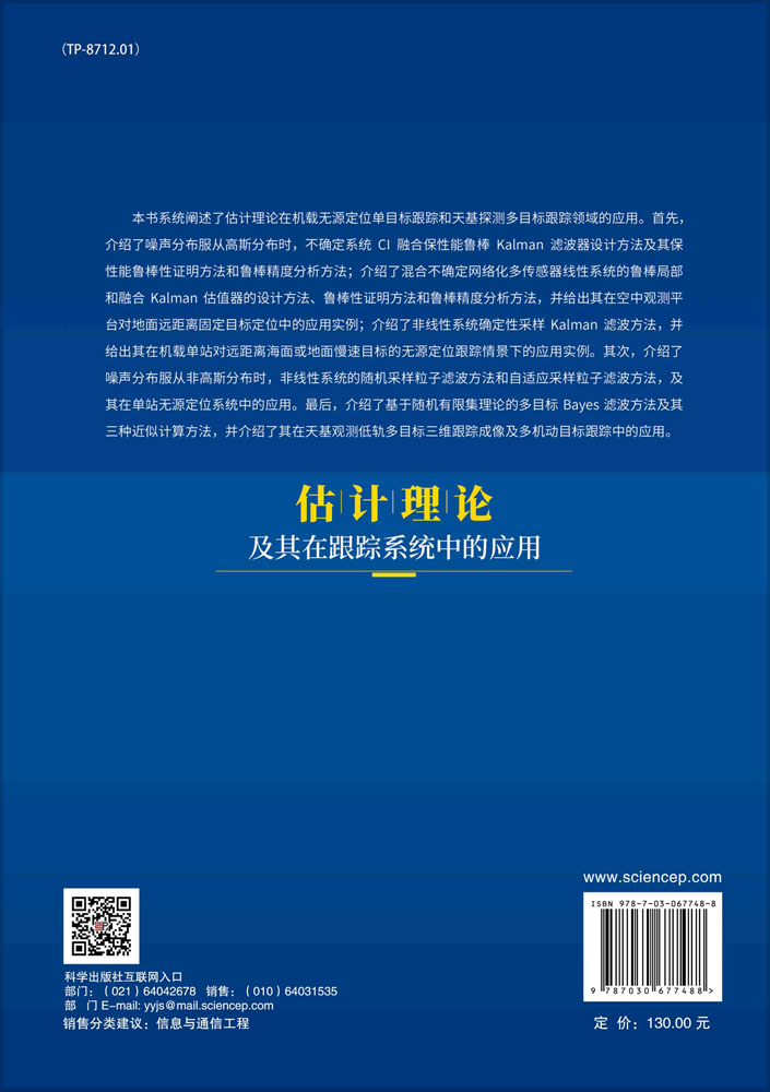 估计理论及其在跟踪系统中的应用