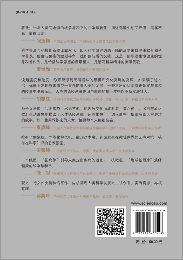 剑与盾之歌: 瘟疫与免疫的生命竞技场