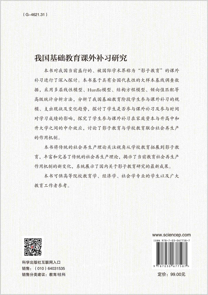 我国基础教育课外补习研究