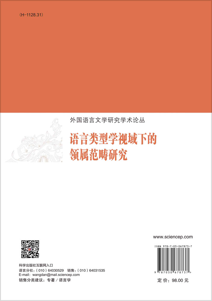 语言类型学视域下的领属范畴研究