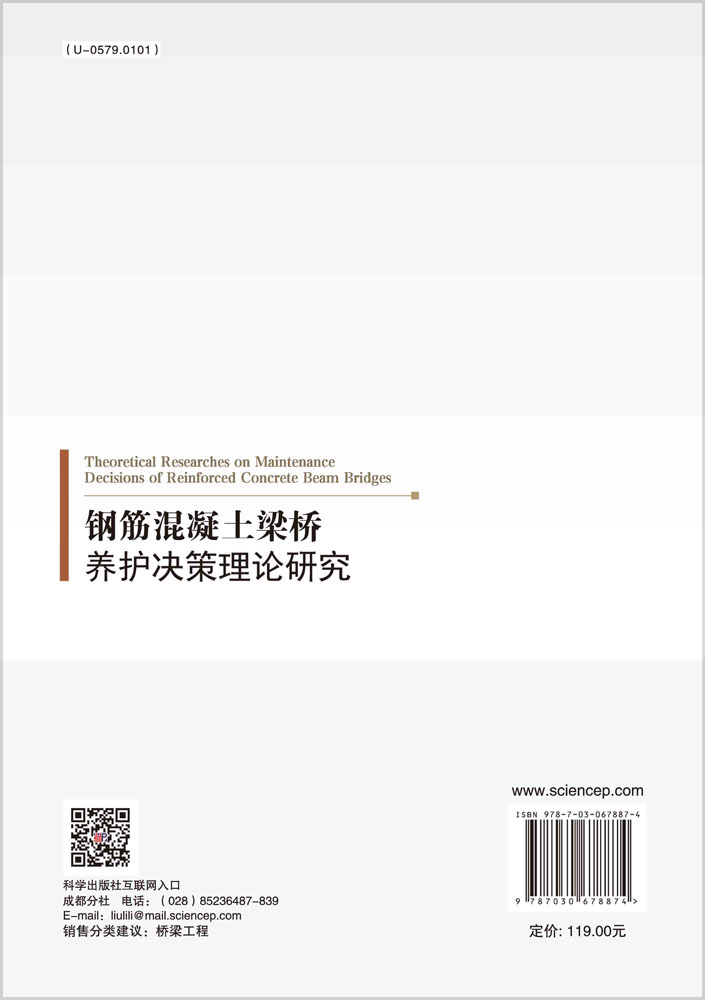 钢筋混凝土梁桥养护决策理论研究