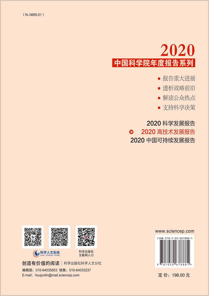 2020高技术发展报告